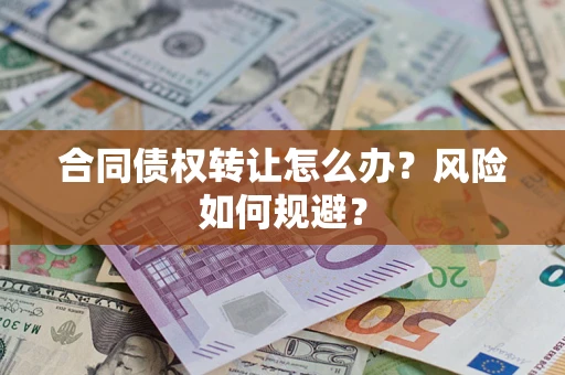 北京合同债权转让怎么办？风险如何规避？