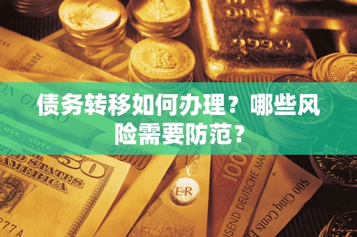 北京债务转移如何办理？哪些风险需要防范？