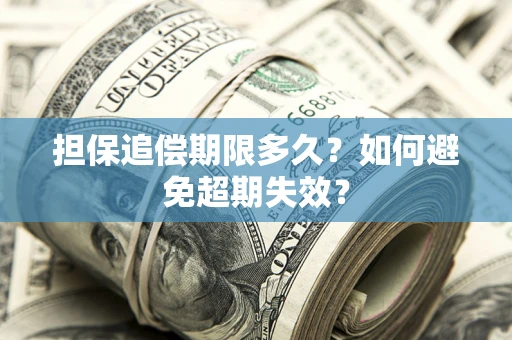 北京担保追偿期限多久?如何避免超期失效? 北京担保追偿期限多久?如何避免超期失效?