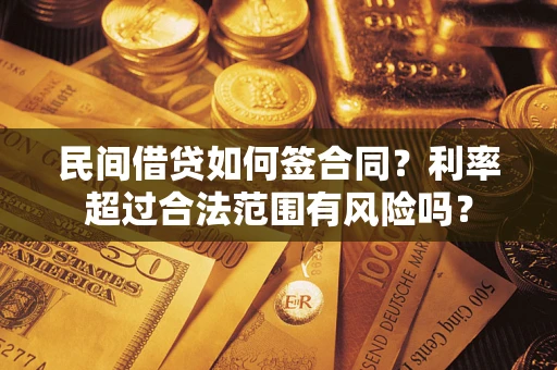 北京民间借贷如何签合同？利率超过合法范围有风险吗？