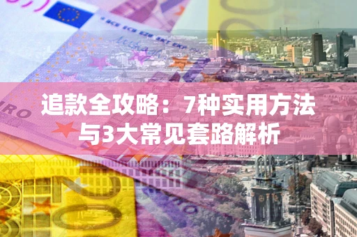 北京追款全攻略：7种实用方法与3大常见套路解析