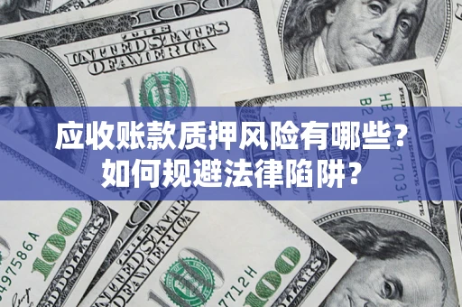 北京应收账款质押风险有哪些？如何规避法律陷阱？