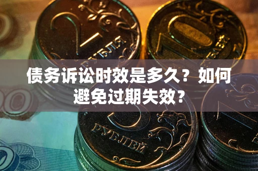 北京债务诉讼时效是多久？如何避免过期失效？