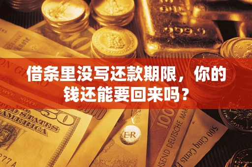 北京借条里没写还款期限，你的钱还能要回来吗？