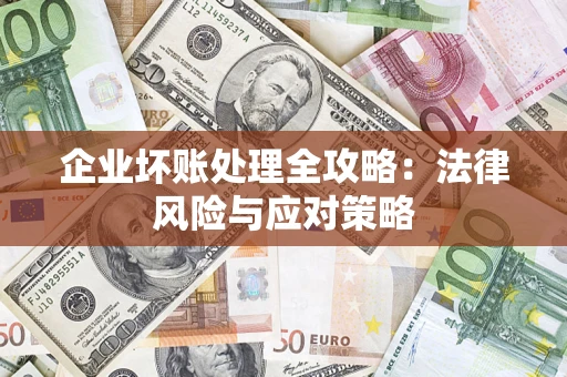 北京企业坏账处理全攻略：法律风险与应对策略