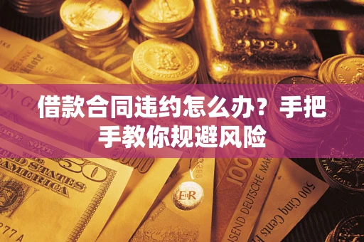 北京借款合同违约怎么办？手把手教你规避风险