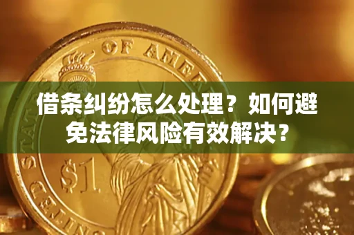 北京借条纠纷怎么处理？如何避免法律风险有效解决？