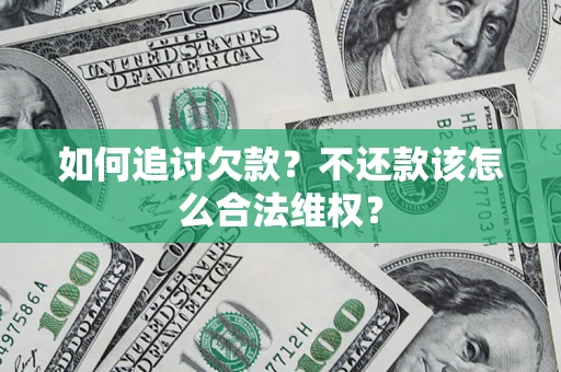 北京如何追讨欠款？不还款该怎么合法维权？