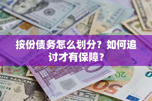 北京按份债务怎么划分？如何追讨才有保障？