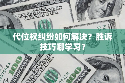 北京代位权纠纷如何解决？胜诉技巧哪学习？