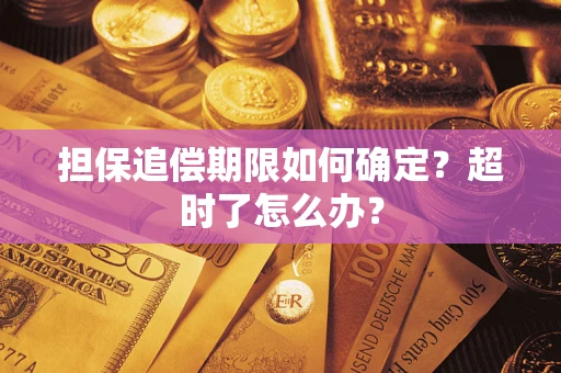 北京担保追偿期限如何确定？超时了怎么办？