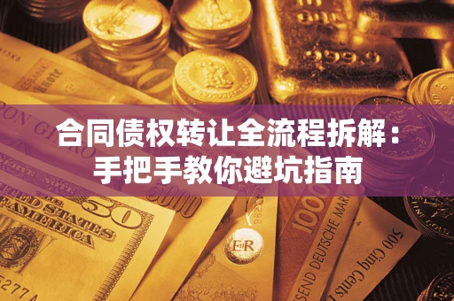 北京合同债权转让全流程拆解：手把手教你避坑指南