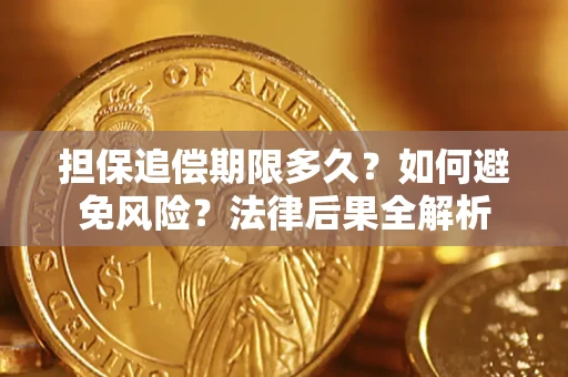 北京担保追偿期限多久？如何避免风险？法律后果全解析