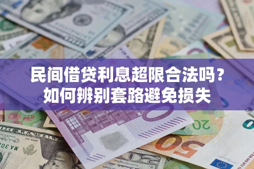 北京民间借贷利息超限合法吗？如何辨别套路避免损失