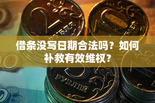 北京借条没写日期合法吗？如何补救有效维权？