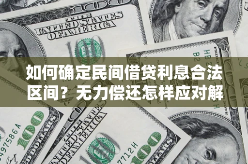 北京如何确定民间借贷利息合法区间？无力偿还怎样应对解决法门？