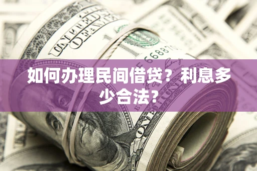 北京如何办理民间借贷？利息多少合法？