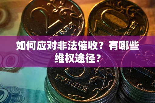 北京如何应对非法催收？有哪些维权途径？