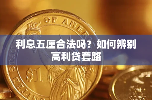 北京利息五厘合法吗？如何辨别高利贷套路