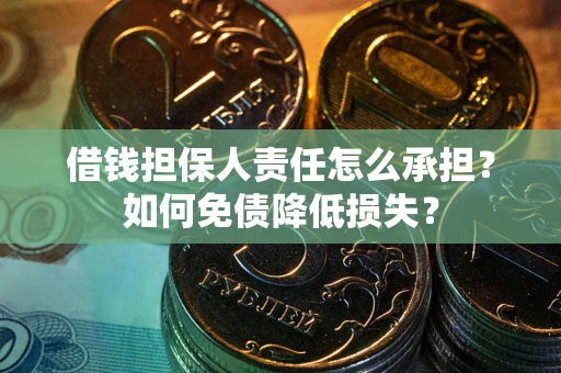 北京借钱担保人责任怎么承担？如何免债降低损失？