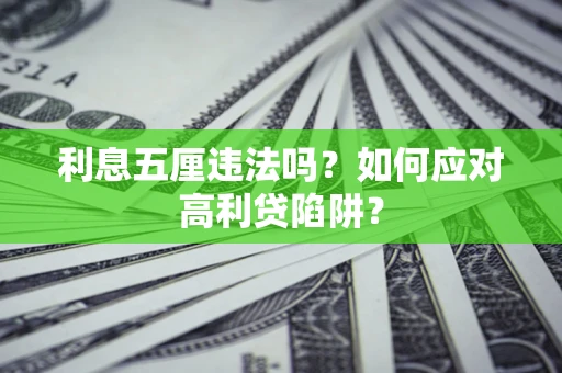 北京利息五厘违法吗？如何应对高利贷陷阱？