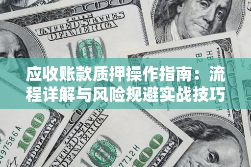 北京应收账款质押操作指南：流程详解与风险规避实战技巧