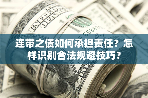 北京连带之债如何承担责任？怎样识别合法规避技巧？