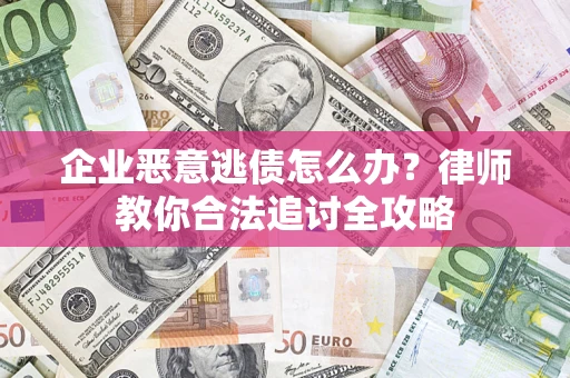 北京企业恶意逃债怎么办？律师教你合法追讨全攻略