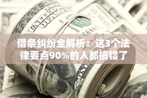 北京借条纠纷全解析：这3个法律要点90%的人都搞错了