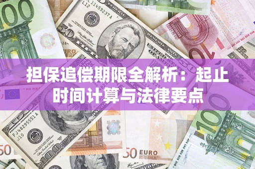 北京担保追偿期限全解析：起止时间计算与法律要点
