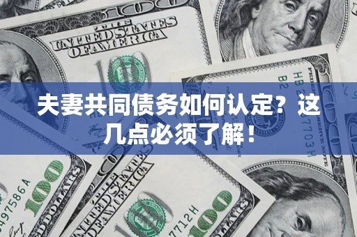 北京夫妻共同债务如何认定？这几点必须了解！