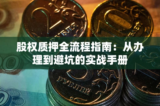 北京股权质押全流程指南：从办理到避坑的实战手册