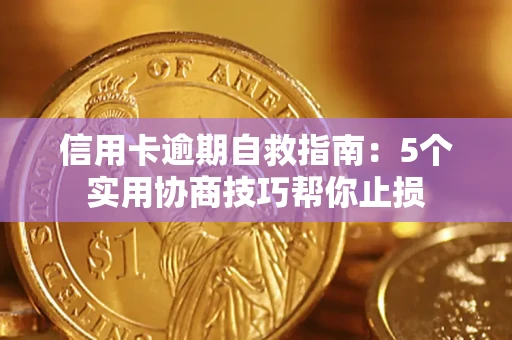 北京信用卡逾期自救指南：5个实用协商技巧帮你止损