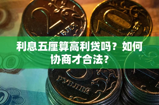 北京利息五厘算高利贷吗？如何协商才合法？