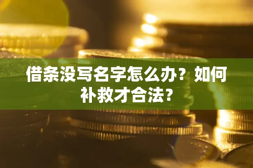 北京借条没写名字怎么办？如何补救才合法？