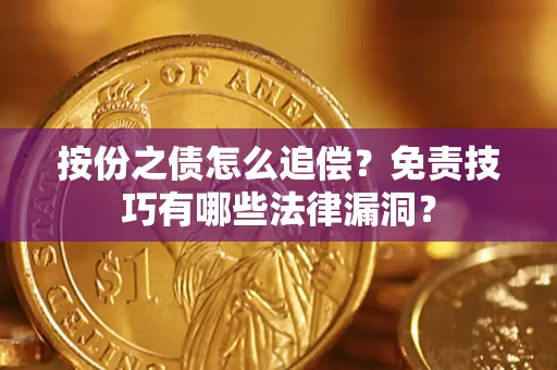 北京按份之债怎么追偿？免责技巧有哪些法律漏洞？