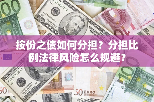 北京按份之债如何分担？分担比例法律风险怎么规避？