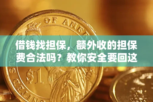 北京借钱找担保，额外收的担保费合法吗？教你安全要回这笔钱