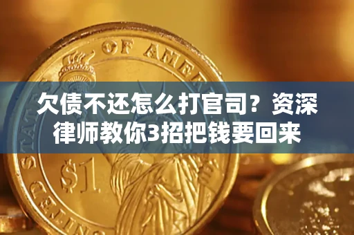北京欠债不还怎么打官司？资深律师教你3招把钱要回来