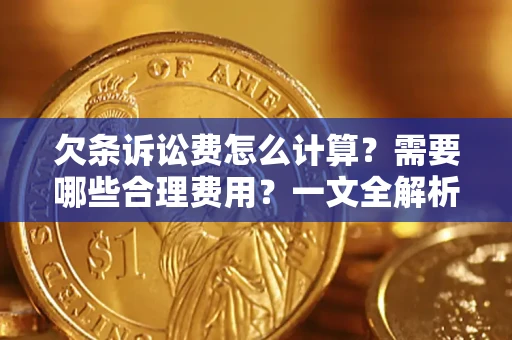 北京欠条诉讼费怎么计算？需要哪些合理费用？一文全解析