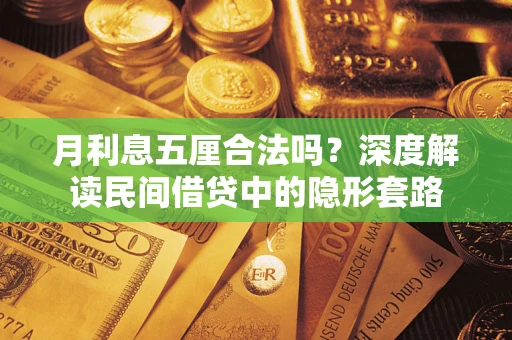 北京月利息五厘合法吗？深度解读民间借贷中的隐形套路