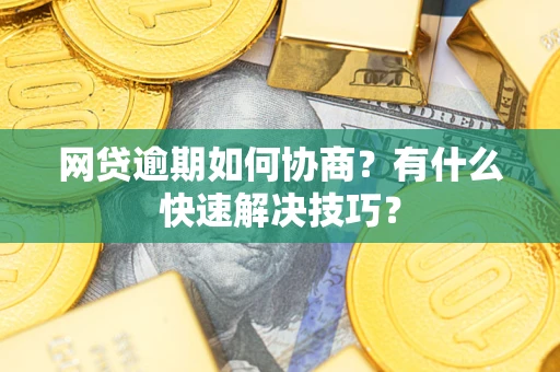 北京网贷逾期如何协商？有什么快速解决技巧？