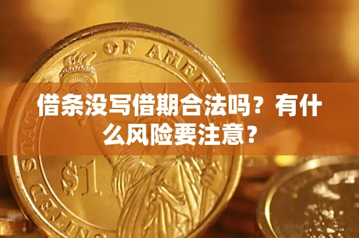 北京借条没写借期合法吗？有什么风险要注意？
