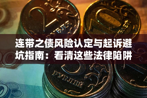北京连带之债风险认定与起诉避坑指南：看清这些法律陷阱，避免无辜背债