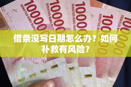 北京借条没写日期怎么办？如何补救有风险？