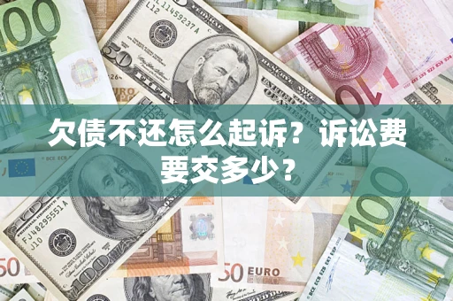 北京欠债不还怎么起诉？诉讼费要交多少？