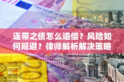 北京连带之债怎么追偿？风险如何规避？律师解析解决策略