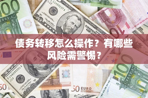 北京债务转移怎么操作？有哪些风险需警惕？