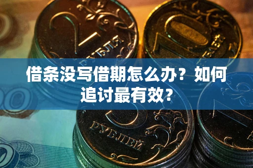 北京借条没写借期怎么办？如何追讨最有效？