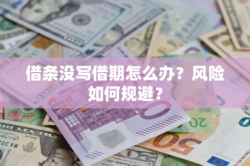 北京借条没写借期怎么办？风险如何规避？